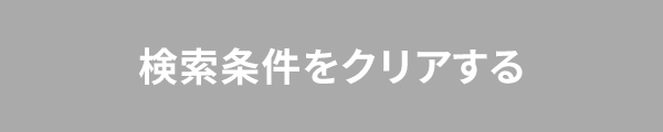 検索条件をクリアする