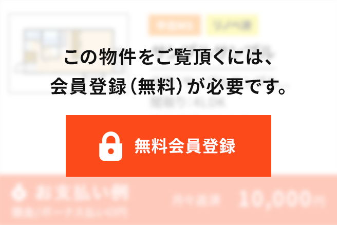 この物件をご覧頂くには、会員登録（無料）が必要です。【無料会員登録】