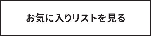 お気に入りリストを見る