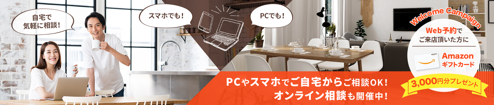 ウェルカムキャンペーン!Web限定!来店予約後のご来店でAmazonギフトカード3,000円分プレゼント!