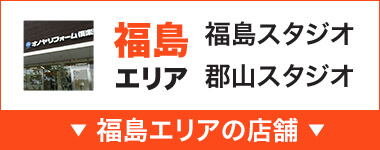 福島エリア：福島スタジオ・郡山スタジオ