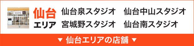 仙台エリア：仙台泉スタジオ・仙台中山スタジオ・宮城野スタジオ・仙台南スタジオ