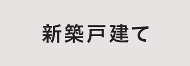 新築一戸建てから探す