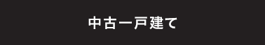 中古一戸建てから探す