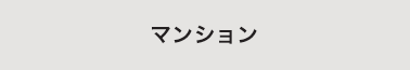 マンションから探す