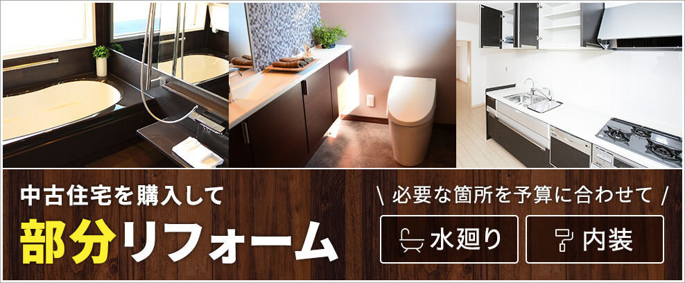 中古住宅を購入して部分リフォーム