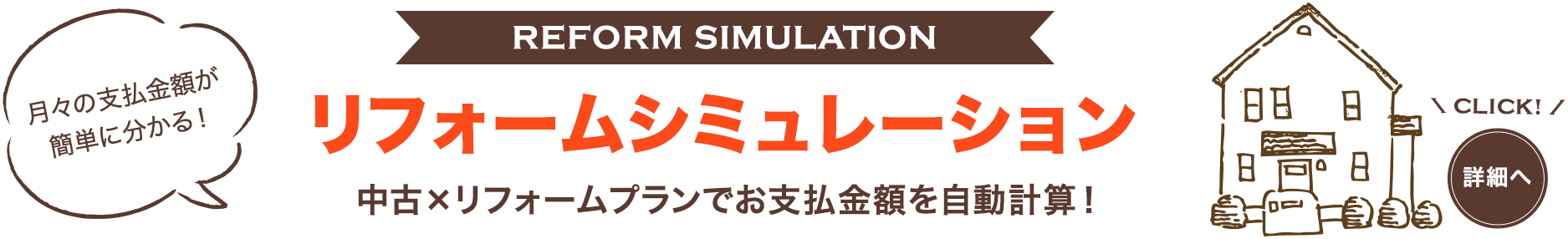 【リフォームシミュレーション】中古×リフォームプランでお支払金額を自動計算！月々お支払金額が簡単に分かる！