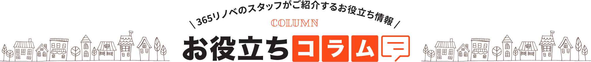 オノヤスタッフがご紹介するお役立ち情報「お役立ちコラム」