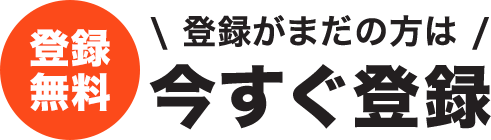 【登録無料】登録がまだの方は今すぐ登録
