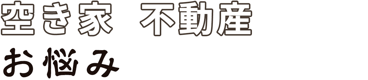 空き家・不動産でこんなお悩み抱えていませんか？