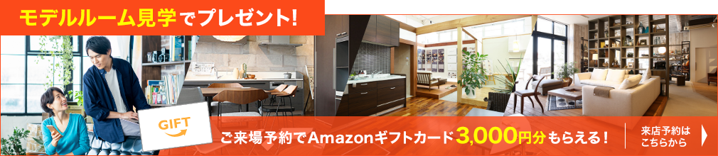 モデルルーム見学でAmazonギフトカード3,000円分貰える！来店予約はこちらから