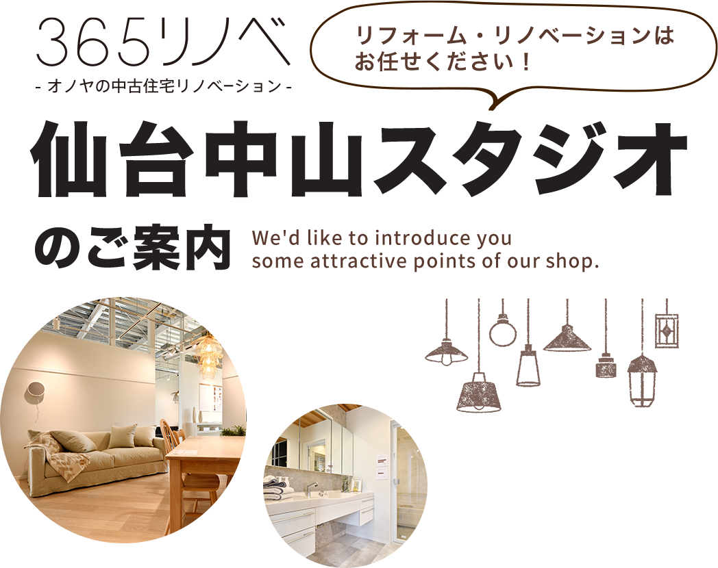 365リノベ 仙台中山スタジオのご案内