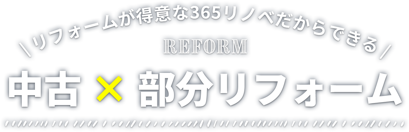 リフォームが得意な365リノベだからできる「中古×部分リフォーム」