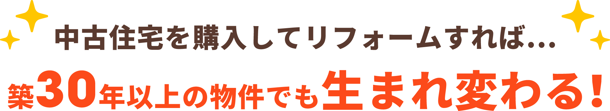 中古住宅を購入してリフォームすれば...築30年以上の物件でも生まれ変わる！