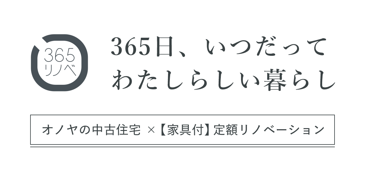 365日、いつだってわたしらしい暮らし【中古住宅×[家具付]定額リノベーション】