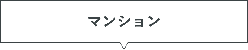 マンション