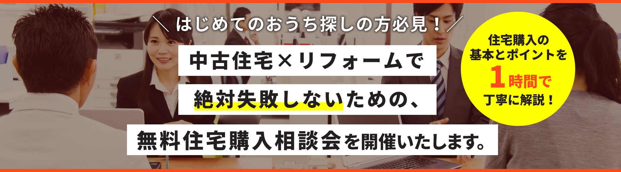 はじめてのおうち探しの方必見！中古住宅×リフォームで絶対失敗しないための無料住宅購入相談を開催いたします。