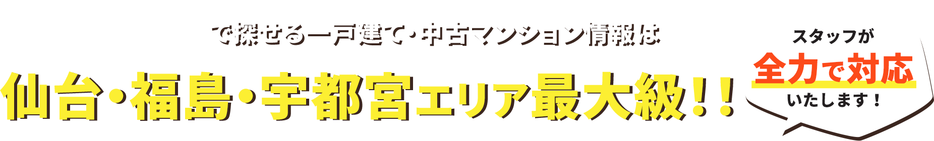 ONOYAで探せる一戸建て・中古マンション情報は仙台・福島エリア最大級！スタッフが全力で対応します！