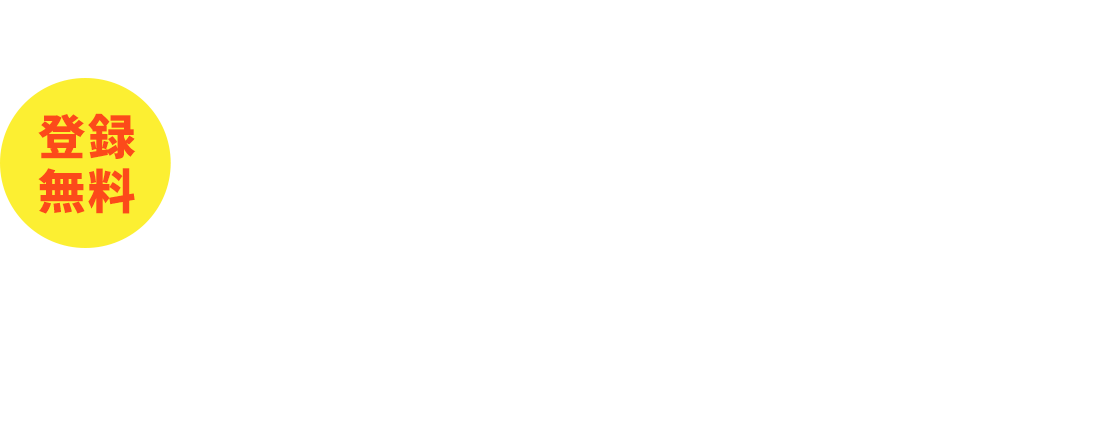 【登録無料】新規会員登録　会員様に特別なサービスをご用意しております！会員登録すると、会員限定物件の閲覧や、希望条件登録機能、お気に入り登録機能などの特典をご利用頂けます。もちろん登録は無料で、入会金や年会費は一切必要ありません。