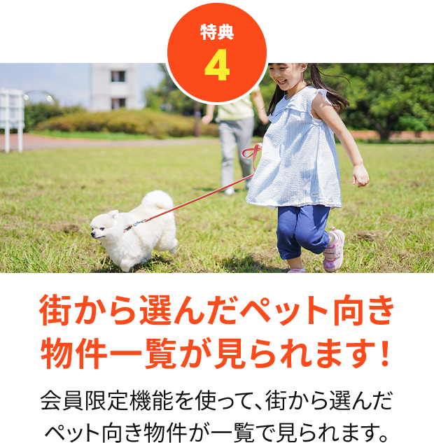 【特典4】街から選んだペット向き物件一覧が見られます！