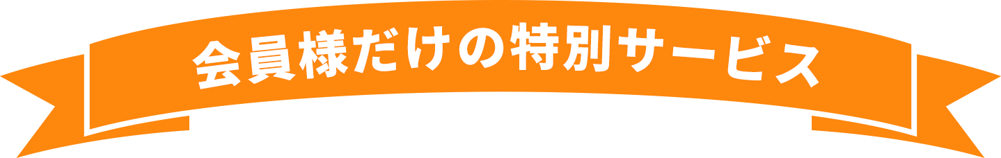 会員様だけの特別サービス