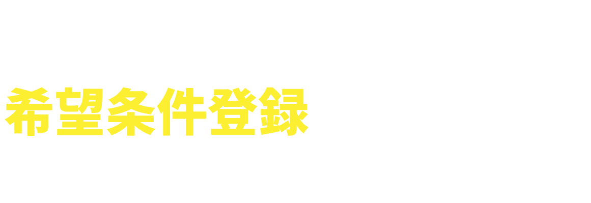 【あなたの物件探しを強力にサポートいたします！希望条件登録でマッチング】ご希望の条件を登録すると新着の不動産情報からご希望に沿った物件をご紹介いたします!