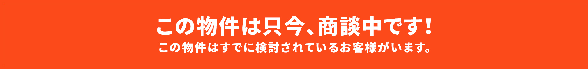 この物件は只今、商談中です！