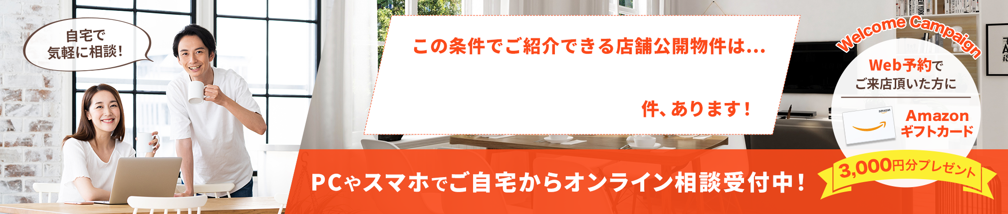 ウェルカムキャンペーン!さらにWebからのご予約でAmazonギフトカードプレゼント!