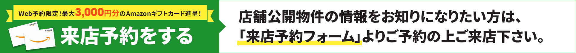 来店予約はこちら！店舗公開物件の情報をお知りになりたい方は、「来店予約フォーム」よりご予約の上ご来店下さい。