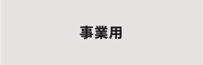 事業用を検索