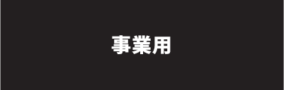 事業用を検索