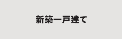 新築一戸建てを検索