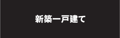 新築一戸建てを検索