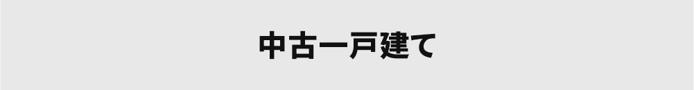 中古戸建てを検索