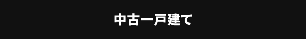 中古戸建てを検索