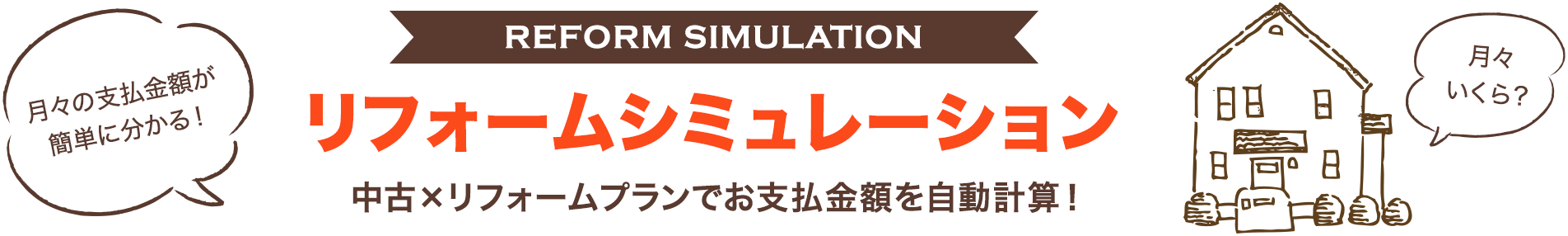 【リフォームシミュレーション】中古×リフォームプランでお支払金額を自動計算！月々お支払金額が簡単に分かる！