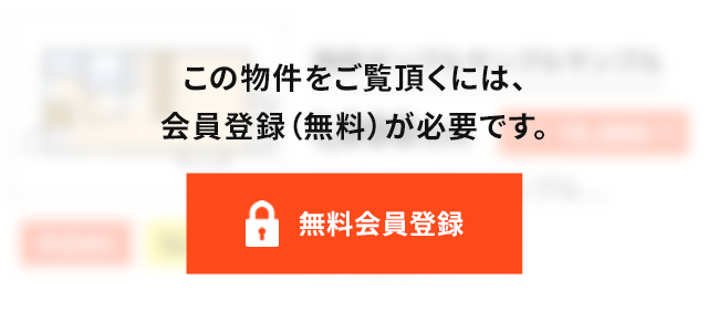 この物件をご覧頂くには、会員登録（無料）が必要です。【無料会員登録】