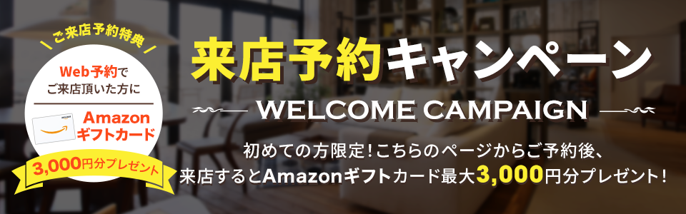 【来店予約キャンペーン】初めての方限定！こちらのページからご予約後、来店するとQUOカード最大1,000円分プレゼント！