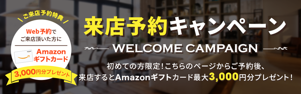 【来店予約キャンペーン】初めての方限定!こちらのページからご予約後、来店するとAmazonギフトカード最大3,000円分プレゼント!