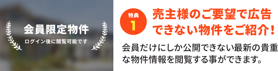 【特典1】売主様のご要望で広告できない物件情報をご紹介！