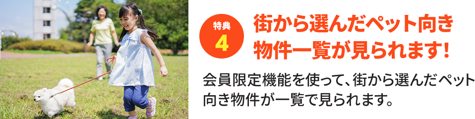 【特典4】街から選んだペット向き物件一覧が見られます！