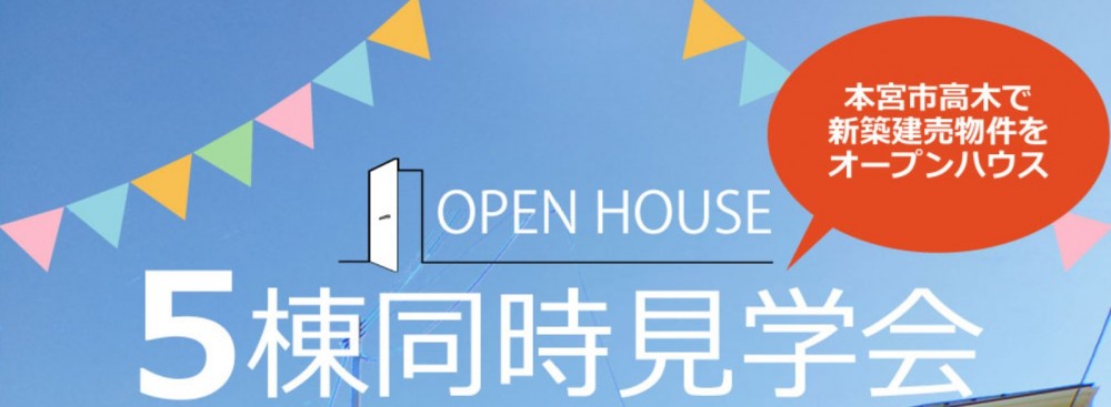 7月25，26日 本宮市新築住宅オープンハウス開催！