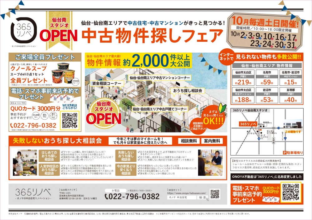 【OPEN】 中古物件探しフェア＠仙台南スタジオ