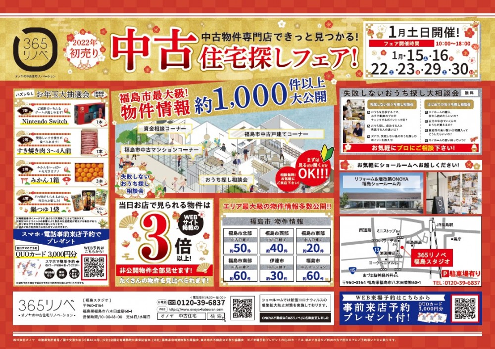 2022年初売り！中古住宅探しフェア＠福島エリア