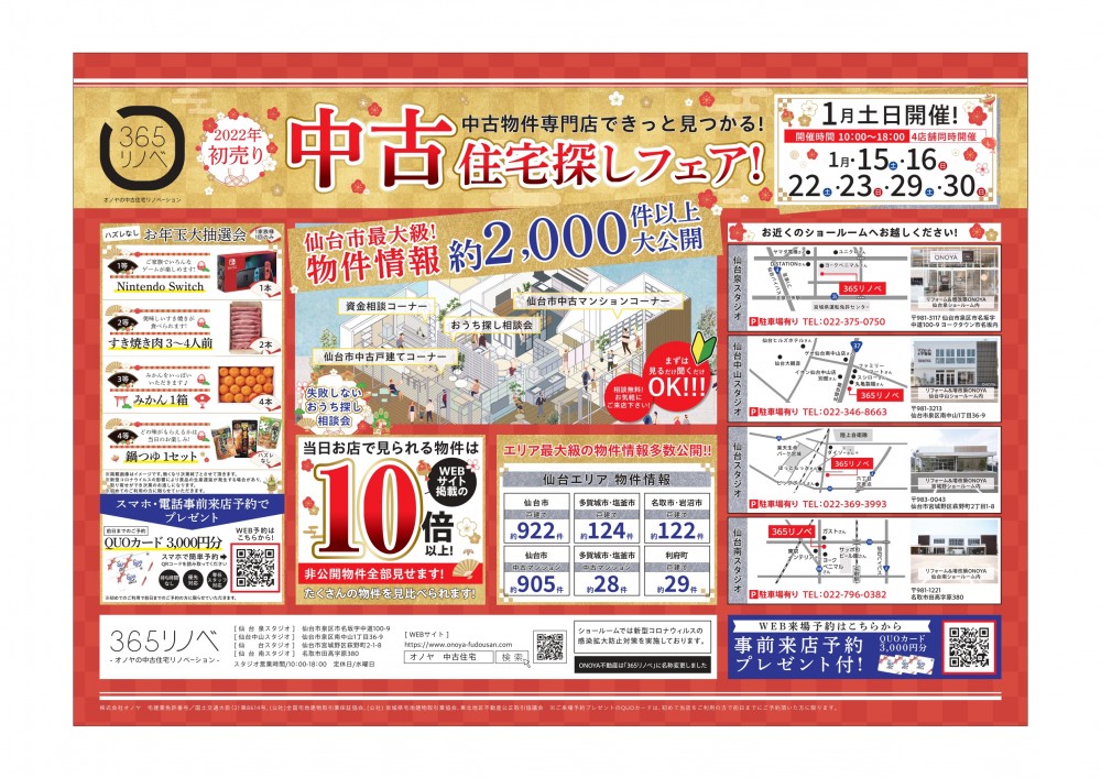 新春！！１月中古住宅探しフェア＠仙台エリア