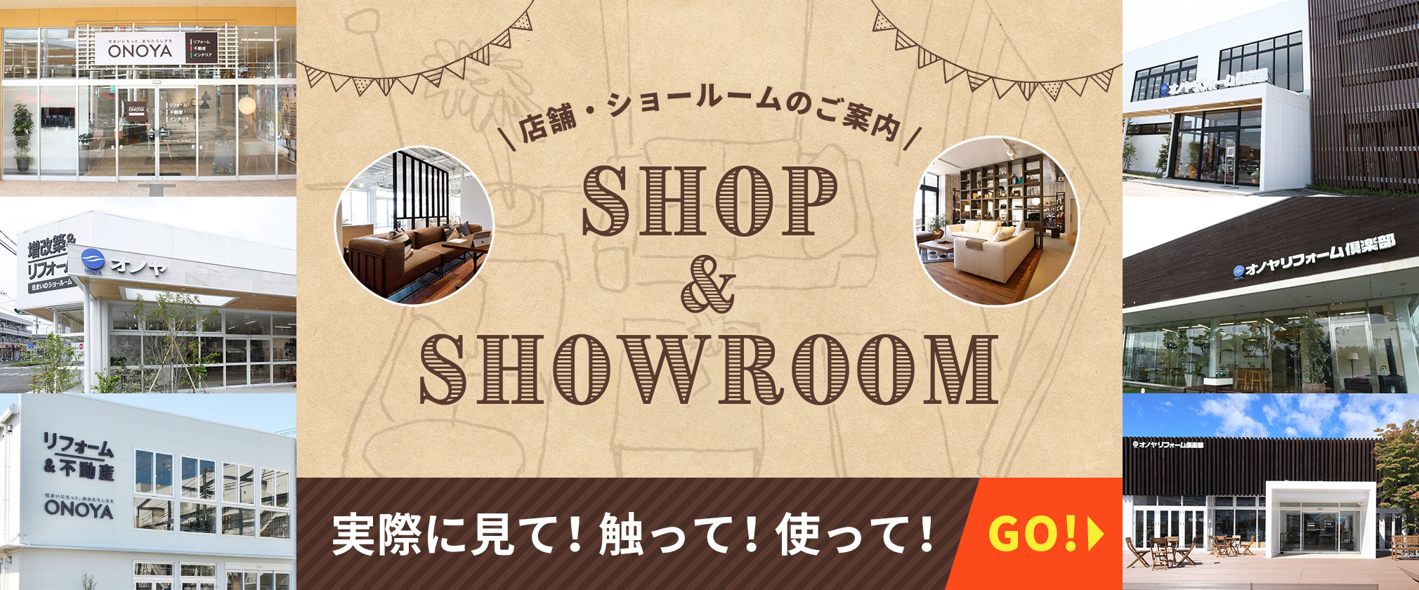 【店舗・ショールームのご案内】実際に見て！触って！使って！