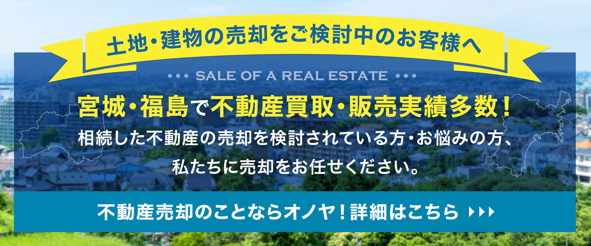 【土地・建物の売却をご検討中のお客様へ】宮城・福島で不動産買取・販売実績多数！相続した不動産の売却を検討されている方・お悩みの方、私たちに売却をお任せください。不動産売却のことなら365リノベにお任せください！詳細はこちら