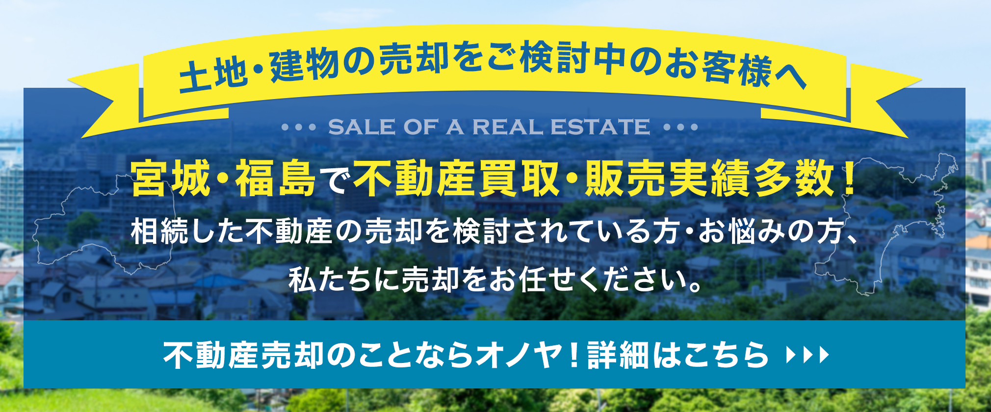【土地・建物の売却をご検討中のお客様へ】宮城・福島で不動産買取・販売実績多数！相続した不動産の売却を検討されている方・お悩みの方、私たちに売却をお任せください。不動産売却のことなら365リノベにお任せください！詳細はこちら