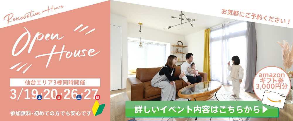 春のリノベーション住宅オープンハウス！＠仙台エリア