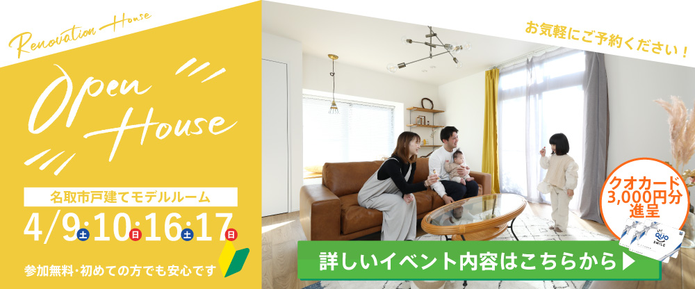 初心者必見！春のリノベーション住宅オープンハウス！＠名取市
